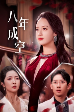 八年成空（40集）好看的短剧分享