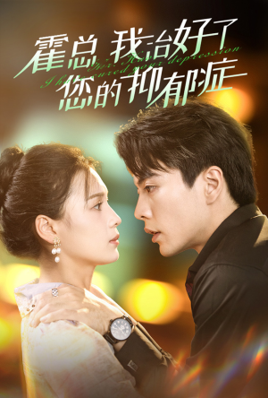 霍总我治好了您的抑郁症（80集）快来看短剧