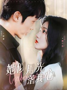她似月光落我心（100集）在哪看免费