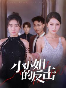 小小姐的反击（68集）短剧上头又好看