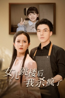 女儿跳楼后，我杀疯了（34集）短剧解说全集