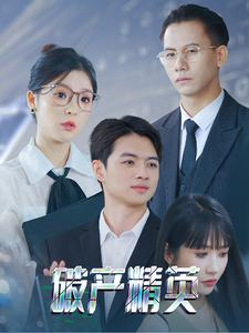 破产精英（40集）古装短剧推荐