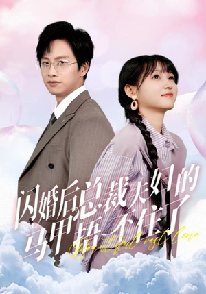 闪婚后总裁夫妇的马甲捂不住了（72集）红果免费短剧