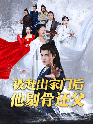 被赶出家门后他剔骨还父（77集）评价怎么样