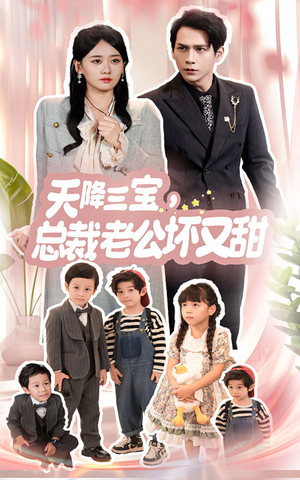天降三宝，总裁老公坏又甜（60集）火爆短剧推荐