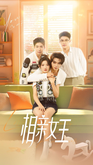 相亲女王(66集) 相亲女王(66集)热播短剧推荐