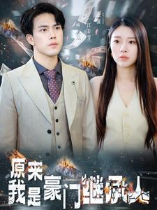 原来我是豪门继承人（100集）热门短剧推荐