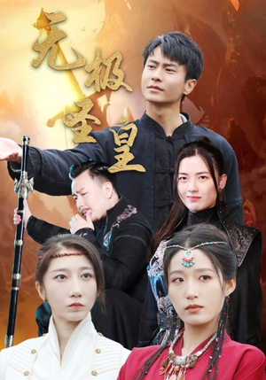 无极圣皇（80集）好看短剧看不停