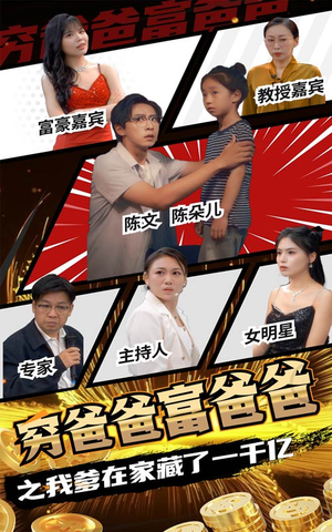 穷爸爸富爸爸之我爹在家藏了一千亿（62集）男主角是谁