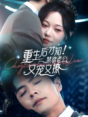重生后才知！禁欲老公又宠又撩（77集）精彩短剧来了