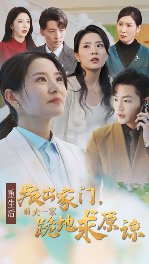 重生后叛出家门前夫一家跪地求原谅（34集）精彩短剧上线