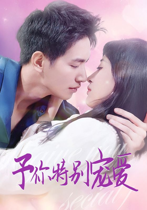 予你特别宠爱（65集）一口气看完全集