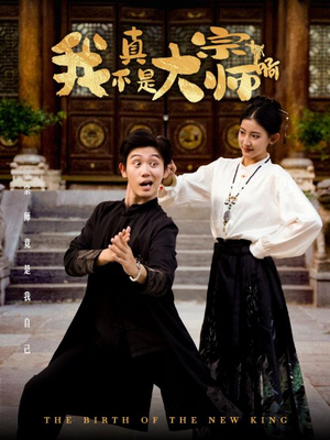 我真不是大宗师啊（66集）一起追短剧