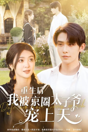 重生后我被京圈太子爷宠上天（78集）精彩片段