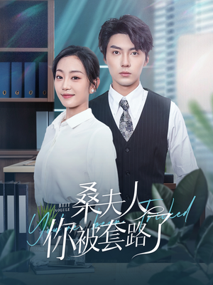 桑夫人你被套路了（97集）精彩短剧热播