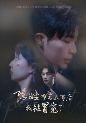 隐姓埋名五年后我被冒充了（97集）推荐热门短剧