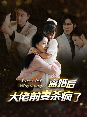 离婚后大佬前妻杀疯了（40集）这部短剧太好看