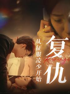 复仇从征服凌少开始（40集）爆款热门短剧