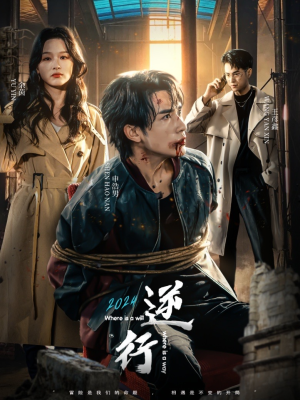 逆行（83集）短剧精彩推荐