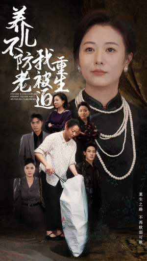 养儿不防老我被迫重生（77集）抢先看新短剧