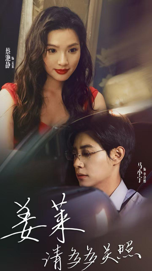 姜莱请多多关照（30集）80到100集