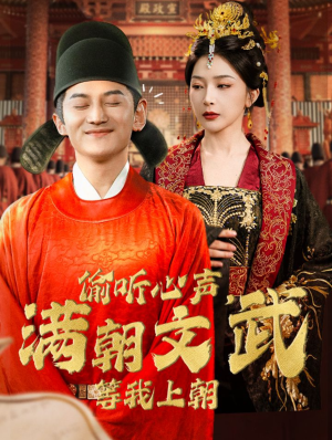 偷听心声，满朝文武等我上朝（79集）短剧片段推荐