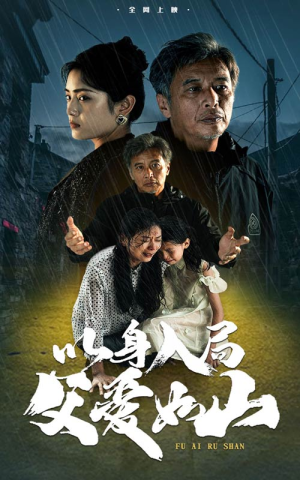 以身入局父爱如山（63集）短剧排行榜