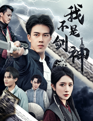 悲情剑客无情剑（61集）短剧解说全集