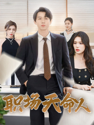 职场天命人（76集）爱短剧爱追剧