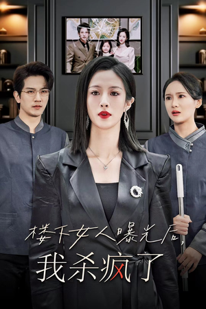 楼下女人曝光后我杀疯了（35集）完整版