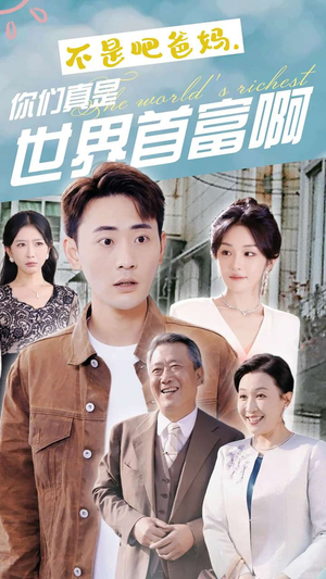 不是吧爸妈，你们真是世界首富啊（63集）免费版
