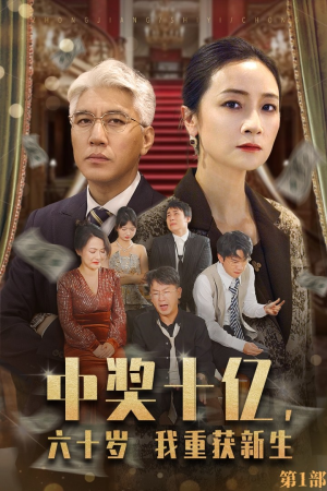 中奖十亿，六十岁我重获新生（46集）追短剧关注我