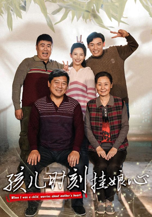 孩儿时刻挂娘心（29集）爆款短剧一起追