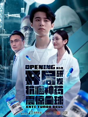 开局震惊全球医学界（32集）热播短剧免费看