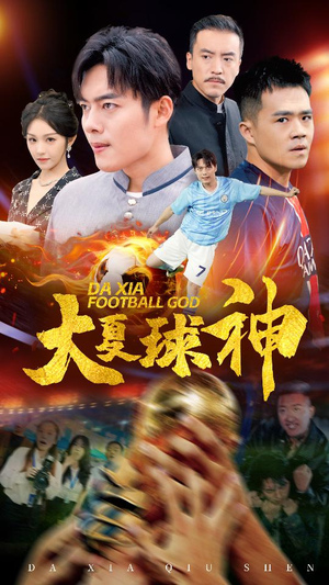 大夏球神（55集）深深爱上这部剧
