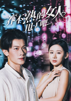 养不熟的女人甩了吧(40集) 养不熟的女人甩了吧(40集)短剧中追到爽