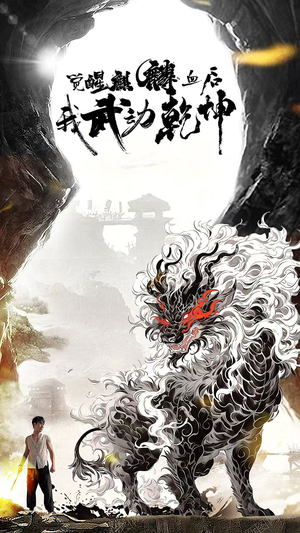 觉醒麒麟血后我武动乾坤（50集）温柔追捕短剧