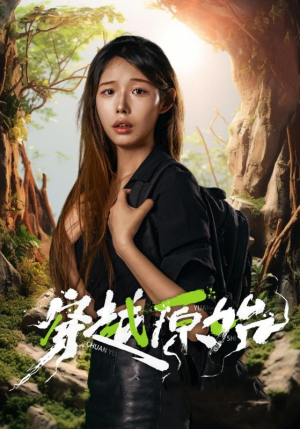 穿越原始（41集）番茄短剧看全集