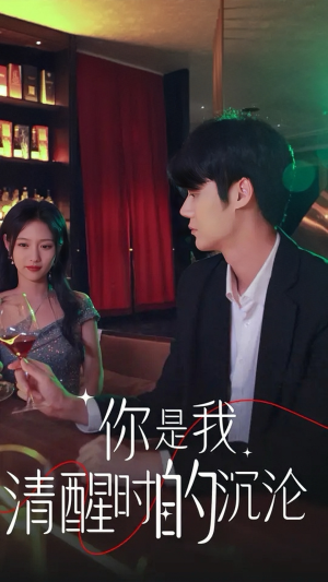你是我清醒时的沉沦（81集）短剧爆款推荐