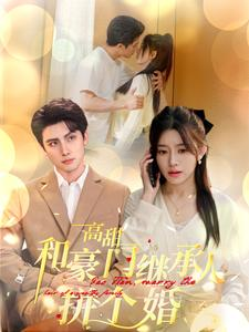 高甜和豪门继承人拼个婚（102集）精彩短剧天天看