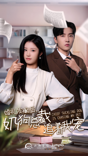 婚礼发癫后奶狗总裁追着我宠（80集）最新上映免费看