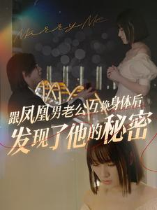 跟凤凰男老公互换身体后发现了他的秘密（40集）热门短剧分享