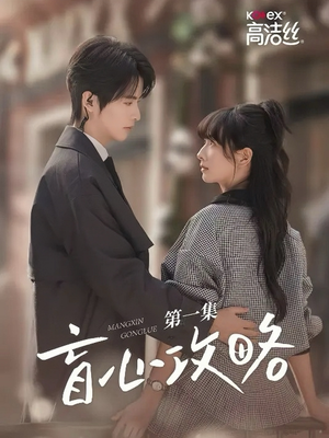 盲心攻略（3集）爆火短剧追不停