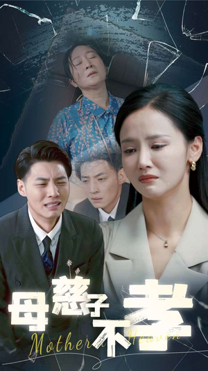 母慈子不孝（30集）短剧在线更新