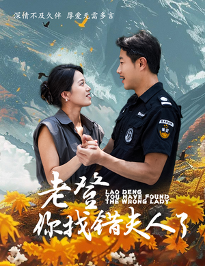 老登你找错夫人了(78集) 老登你找错夫人了(78集)短剧上头又好看