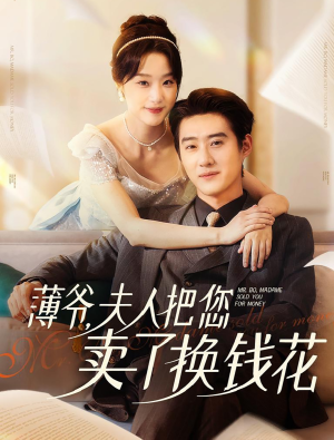 薄爷夫人把您卖了换钱花了（80集）精彩短剧上线
