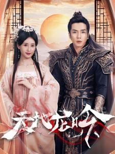 天地龙吟(59集) 天地龙吟(59集)大结局完美收官