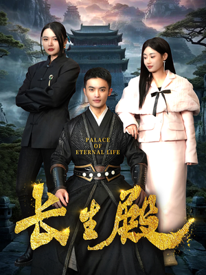 长生殿（75集）热门短剧推荐