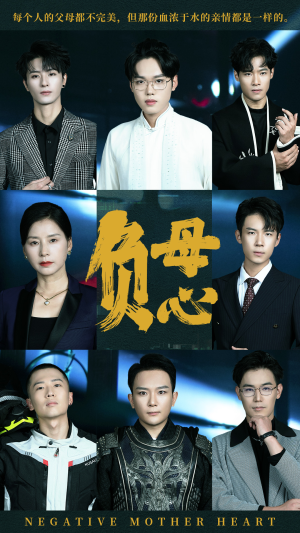 负母心（55集）看精彩短剧