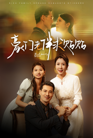 豪门老伴求贴贴（30集）热播短剧重燃